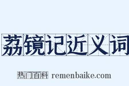 荔镜记近义词是什么意思的图片